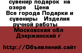 сувенир-подарок “на озере“ › Цена ­ 1 250 - Все города Подарки и сувениры » Изделия ручной работы   . Московская обл.,Дзержинский г.